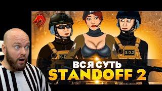 ВСЯ СУТЬ STANDOFF 2 ШАМПАНОВ СМОТРИТ МУЛЬТФИЛЬМ ПО СТАНДОФФ 2