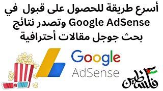 أسرع طريقة للحصول على قبول  في Google AdSense وتصدر نتائج بحث جوجل مقالات أحترافية