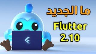 ما هو الجديد مع تحديث فلاتر الأخير - Flutter Update 2.10