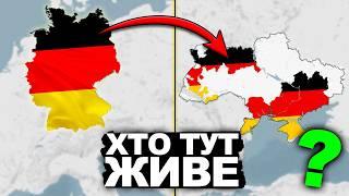 Звідки в Україні НІмці?  Історія України від імені Т.Г. Шевченка