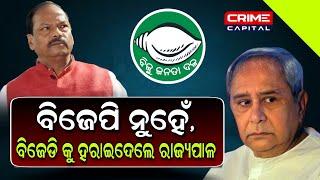 Naveen patnaik ଓ odisha governor ଙ୍କ ଭିତରେ ଶତ୍ରୁତା କଣ ?