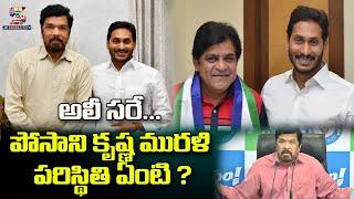 Actor Ali  Posani Murali Krishna  YSRCP  YS Jagan  అలీ సరే...పోసాని కృష్ణ మురళి పరిస్థితి ఏంటి ?