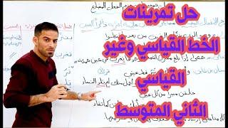 الخط القياسي وغير القياسي للثاني المتوسط