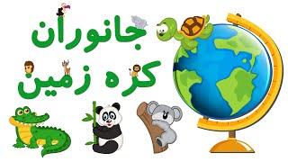  Animals of Earth  جانورانِ کره زمین به زبان فارسی