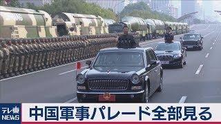 中国軍事パレード全部見る【ノーカット】