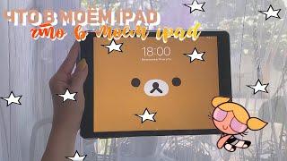 ЧТО В МОЁМ iPad  приложения на моём планшете