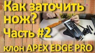 Как заточить нож. Часть 2. Чем точить или клон APEX EDGE PRO