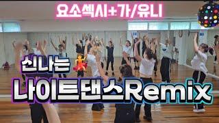 요소섹시 + 가_유니 #나이트댄스Remix #다이어트댄스1부 #수업영상 #백쌤과뛰어요 4070대   출처. LMS핏댄스