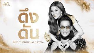 ดึงดัน - เบิร์ด ธงไชย Feat. ลีเดีย ศรัณย์รัชต์ ดีน OFFICIAL LYRIC