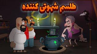 خیانت به عاطفه پارت ۲ طلسم شهوتی کننده