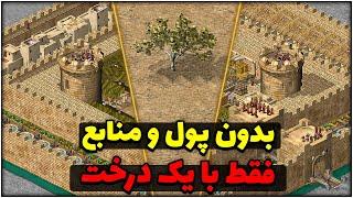 با یک درخت باید قلعه بسازم و نزیر رو بکشمجنگ های صلیبی 1 Stronghold Crusader