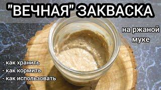 Как хранить закваску. Вечная закваска на ржаной муке. Как кормить и как испечь хлеб.