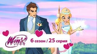 Клуб Винкс - Сезон 6 Серия 25 - Ашерон  Мультики про фей для девочек