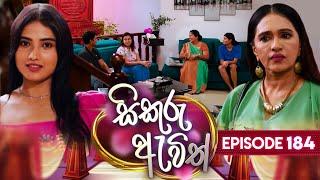 Sikuru Awith සිකුරු ඇවිත්  Episode 184  29th August 2024