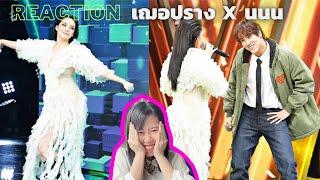 Reaction เฌอปราง อารีย์กุล นนน กรภัทร์ The Wall Song ร้องข้ามกำแพง IDOL TV EP.188