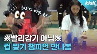 5초 만에 국내 1등 세계 3등 했습니다? 컵 쌓기 500만 뷰 주인공 만나봄｜크랩