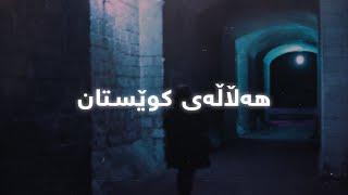 Najmadin Ghulami - Halalay Kwestan Lyrics  نەجمەدین غوڵامی - هەڵاڵەی كوێستان