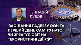 ТВ7+. ЗАСІДАННЯ РАДБЕЗУ ООН ТА ПЕРШИЙ ДЕНЬ САМІТУ НАТО ЧИ ЗРЕАГУЄ СВІТ НА ТЕРОРИСТИЧНІ ДІЇ РФ?