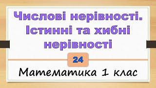 Числові нерівності. Істинні та хибні нерівності Математика 1 клас - №24