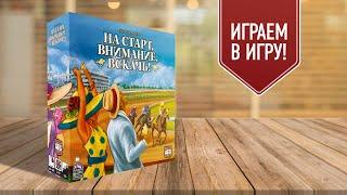 НА СТАРТ ВНИМАНИЕ ВСКАЧЬ Ready Set Bet  играем в настольную игру