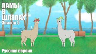 ЛАМЫ В ШЛЯПАХ 5 РУССКАЯ ОЗВУЧКА Llamas with Hats 5 rus dub