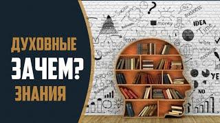 Что мне дадут духовные знания?  Абхирам Сагитдин