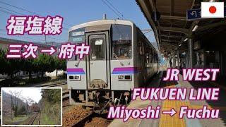 FUKUEN Line 福塩線 三次→府中 全区間