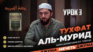 Урок 3 Басмала تحفة المريد Тухфат аль-мурид