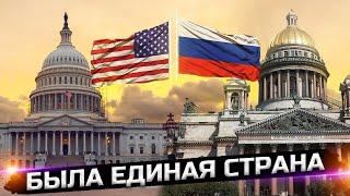 Россия и США были едины в прошлом?