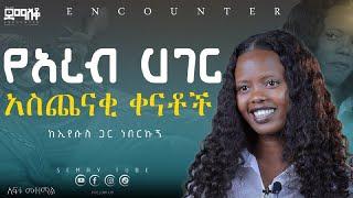 በአረብ አገር  አሰጨናቂ ቀናት     #demasko #Encounter#SemayTube #Demasko