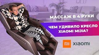 МАССАЖНОЕ КРЕСЛО Xiaomi Mijia Smart Massage Сhair Coffee  Неужели заменит массажиста?