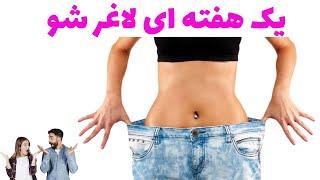 کاهش وزن اصولی لاغری ران پا طب سنتی