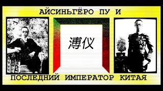  Айсиньгёро Пу И  溥仪  Пу И  Последний император Китая  Серьёзное изучение  Подробно #Знания