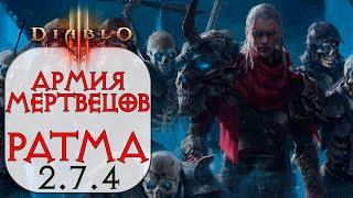 Diablo 3 Некромант Армия Мертвецов в сете Кости Ратмы 2.7.4