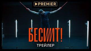 Бесит  Сериал от которого трясёт  PREMIER