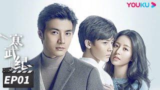 ENGSUB【FULL】寒武纪 CAMBRIAN PERIOD EP01  周雨彤侯明昊贺军翔深陷谜团，在浪漫惊险的权力游戏中博弈 周雨彤侯明昊贺军翔  爱情悬疑片  优酷华语剧场