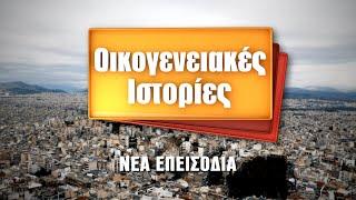 Οικογενειακές Ιστορίες  Νέα επεισόδια