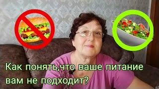 Как понять что ваше питание вам не подходит?#похудение #правильноепитание