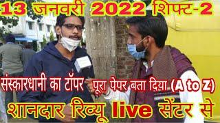 Mp Constable Exam analysis। Mp police questions paper full review। center se live 13 january shift 2