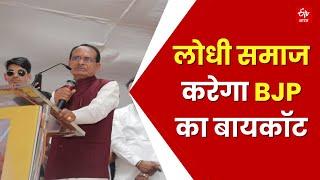 Lodhi vs BJP  विधानसभा चुनाव में Lodhi Samaj करेगा BJP का बायकॉट ?  CM Shivraj  MP Election 2023