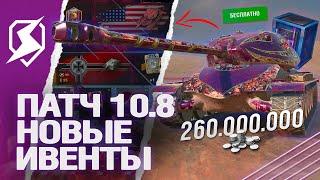 ОБНОВЛЕНИЕ 10.8 - НОВЫЙ ИВЕНТ и PBR-танки в Tanks Blitz танкс блиц