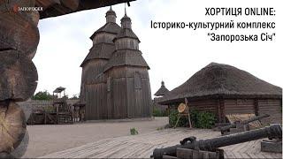 Історико-культурний комплекс «Запорозька Січ»  Хортиця online