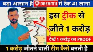 Dream11 1 Crore Kaise Jeete Dream11 Rank 1 Team Kaise Banaye Dream11 Hidden Tips and Tricks