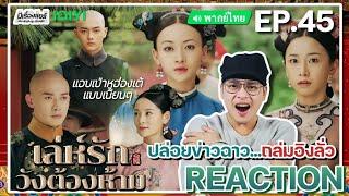 【REACTION】EP.45 เล่ห์รักวังต้องห้าม พากย์ไทย Story of Yanxi Palace  iQIYIxมีเรื่องแชร์