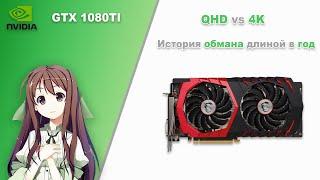 MSI GTX 1080TI. Тест в QHD и 4K. История обмана длиной в год