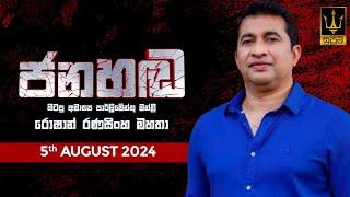 ජනහඬ  2024.08.05  හිටපු අමාත්‍ය පාර්ලිමේන්තු මන්ත්‍රී රොෂාන් රණසිංහ මහතා සමඟින්