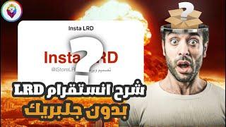 شرح انستقرام LRD بلس بدون جلبريك 