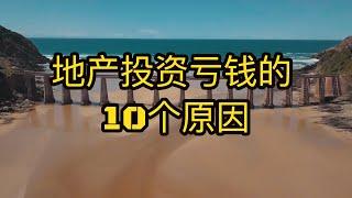 做地产投资亏钱的10个原因