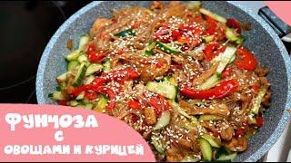 Фунчоза с овощами и курицей. Вкусное и быстрое блюдо. Легко и просто