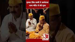 Pushkar Singh Dhami ने जागेश्वर धाम मंदिर में की पूजा #shorts